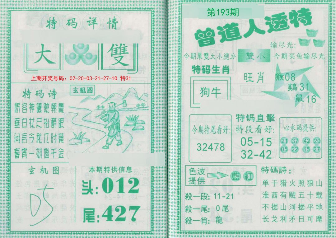2024193期曾道人透特