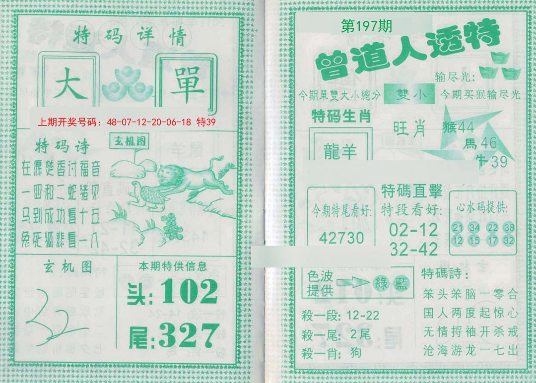 2024197期曾道人透特