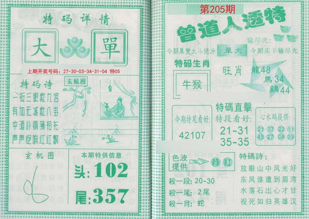 2024205期曾道人透特