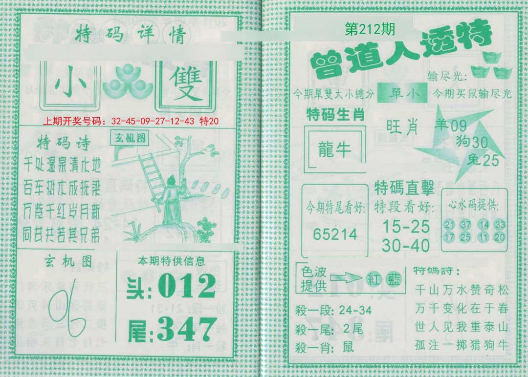 2024212期曾道人透特