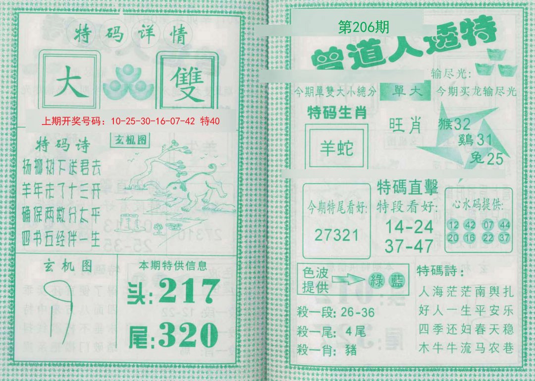 2024206期曾道人透特