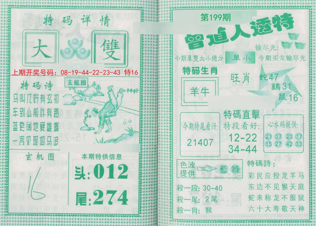 2024199期曾道人透特