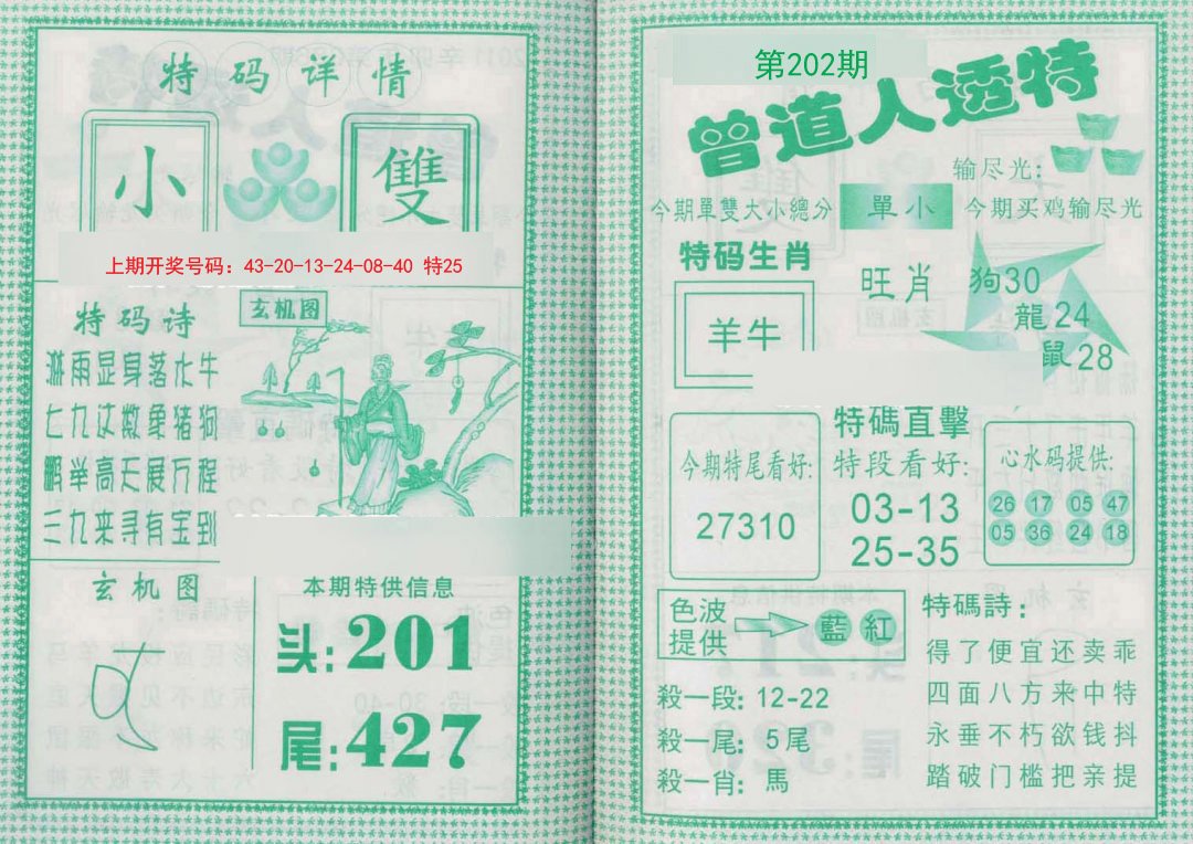 2024202期曾道人透特