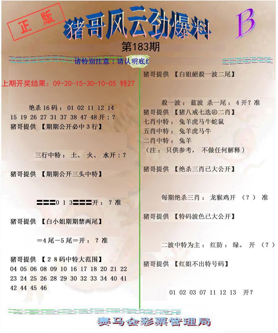 2024183期猪哥风云劲爆料B