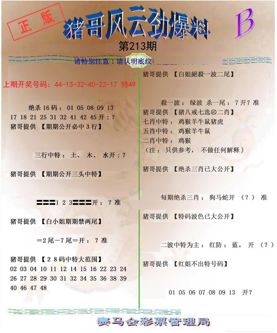 2024213期猪哥风云劲爆料B
