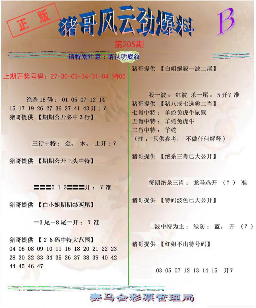2024205期猪哥风云劲爆料B