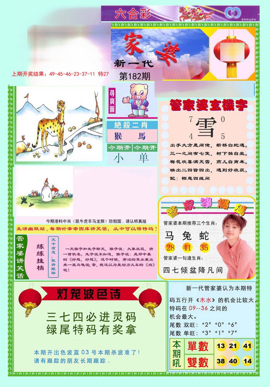 2024182期新一代管家婆