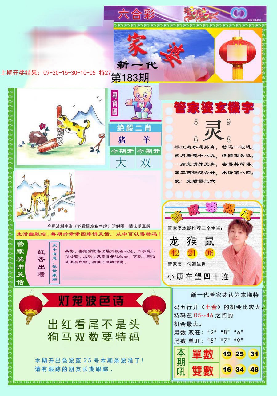 2024183期新一代管家婆