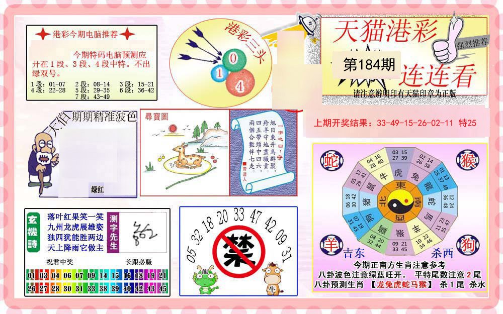 2024184期港彩连连中