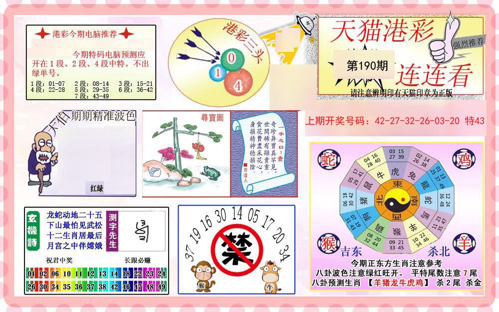 2024190期港彩连连中