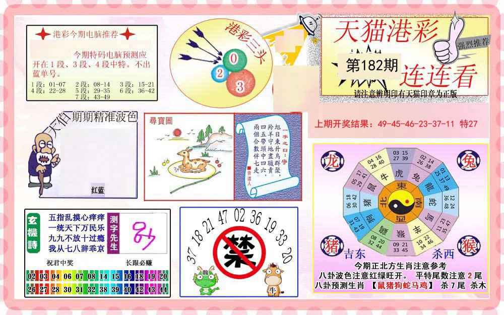 2024182期港彩连连中