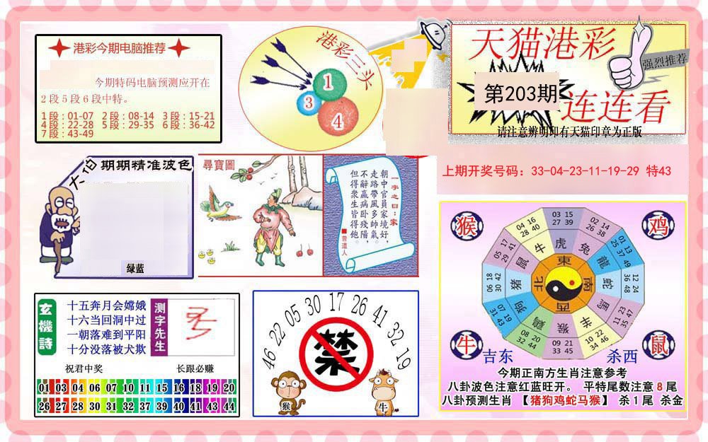 2024203期港彩连连中