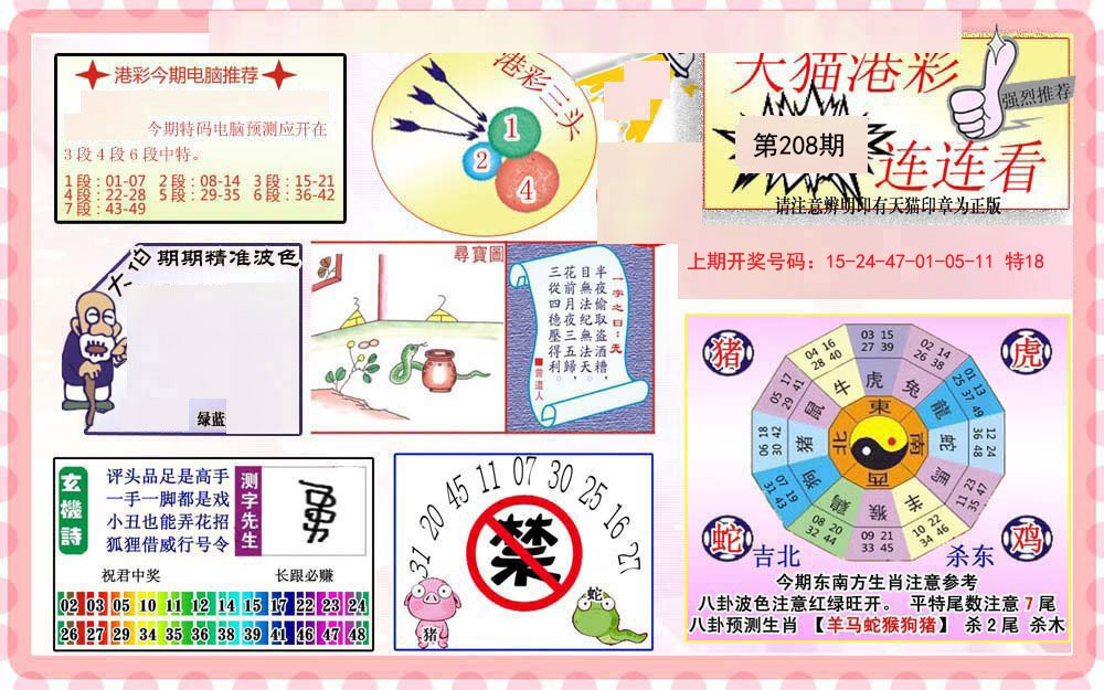 2024208期港彩连连中