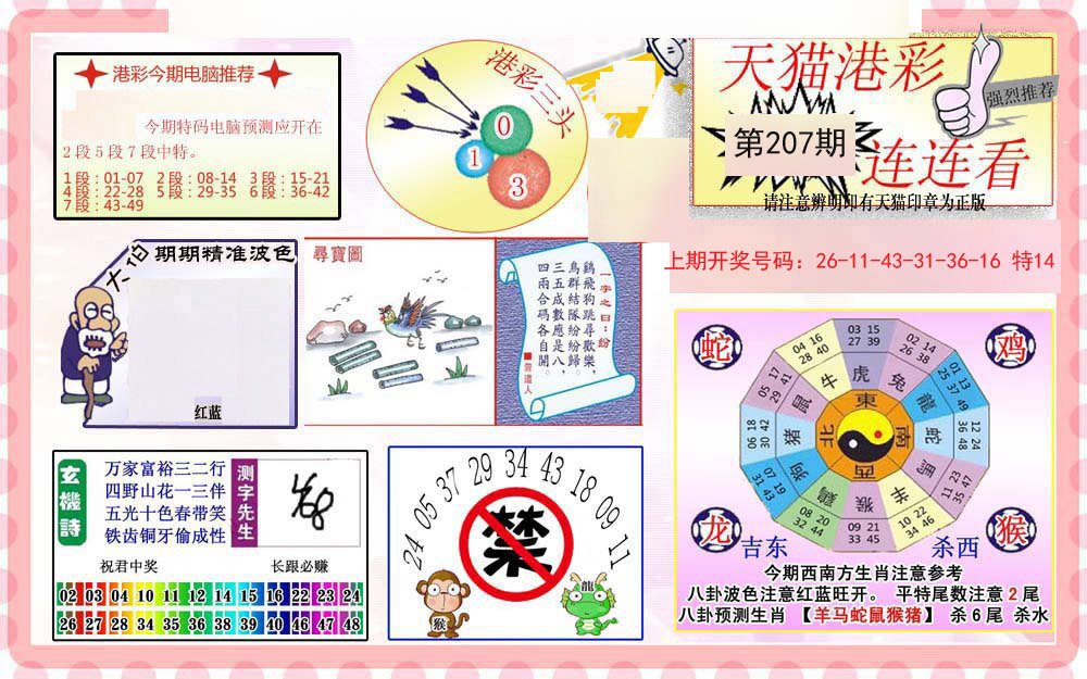2024207期港彩连连中