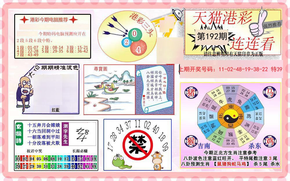 2024192期港彩连连中