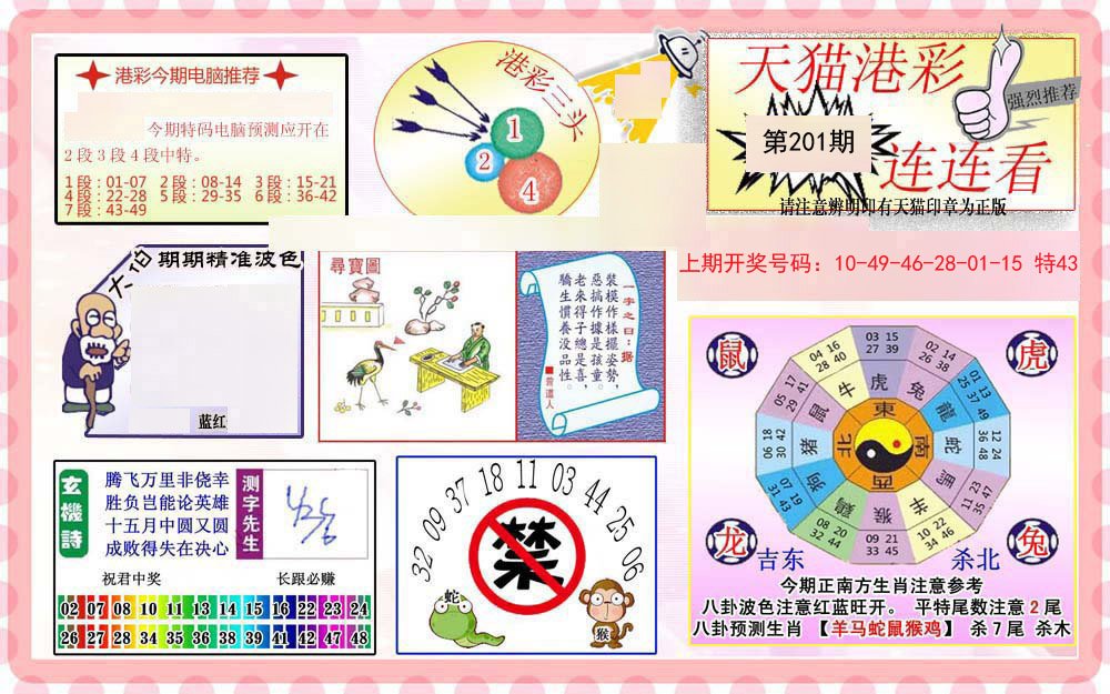 2024201期港彩连连中