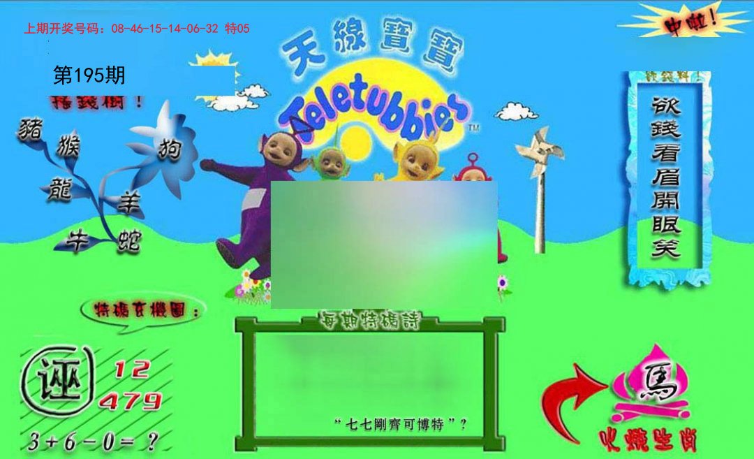 2024195期正版天线宝宝B