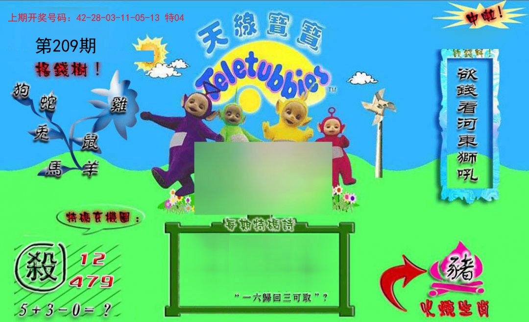 2024209期正版天线宝宝B