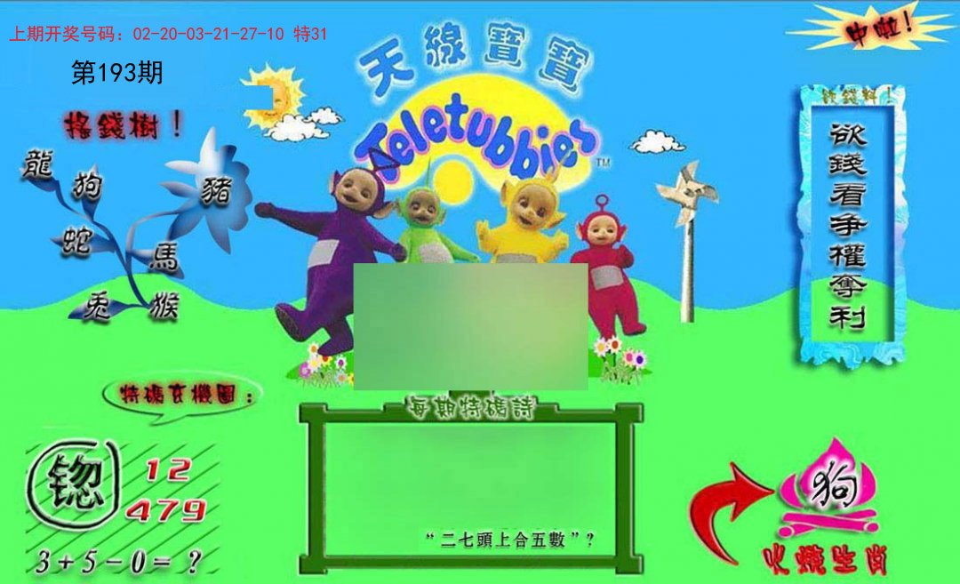 2024193期正版天线宝宝B