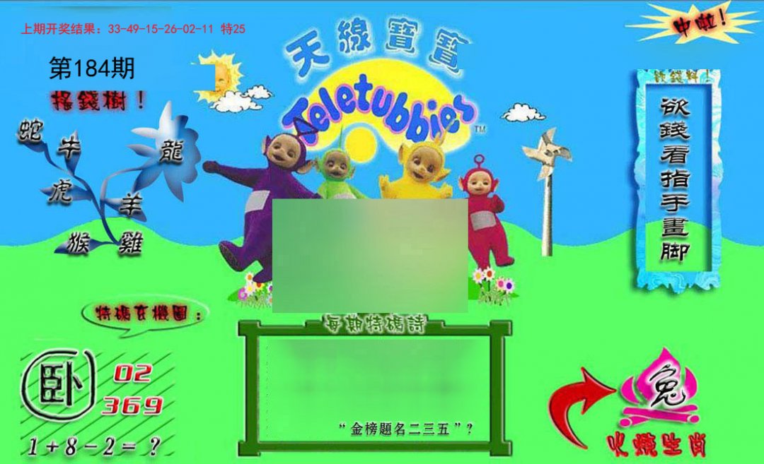 2024184期正版天线宝宝B