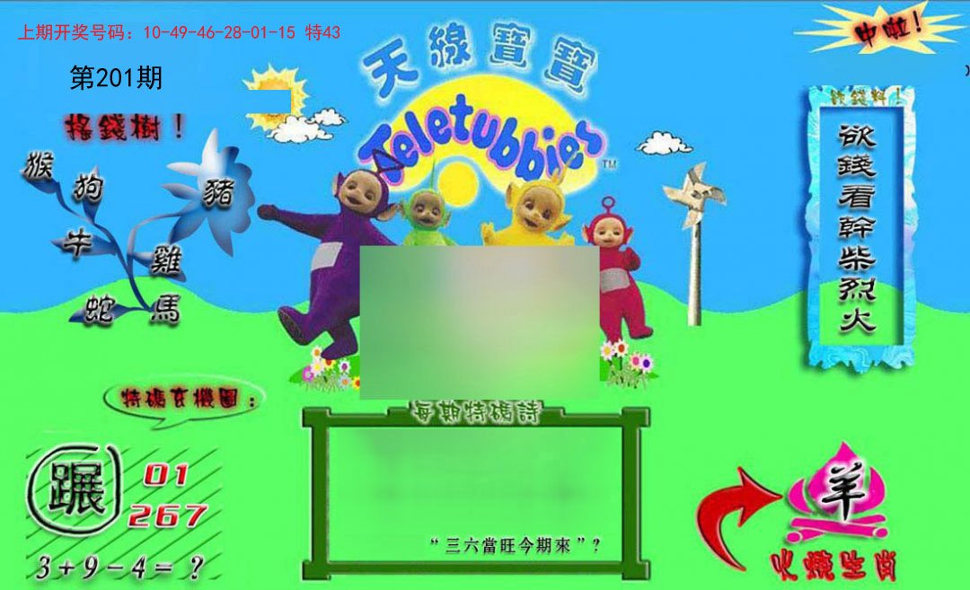 2024201期正版天线宝宝B