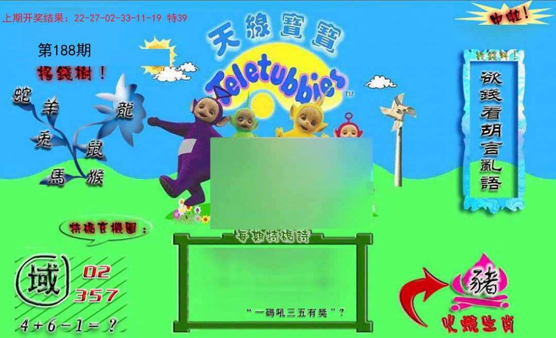 2024188期正版天线宝宝B