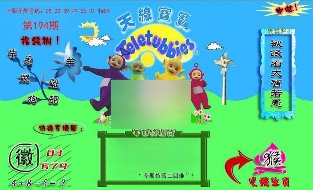 2024194期正版天线宝宝B