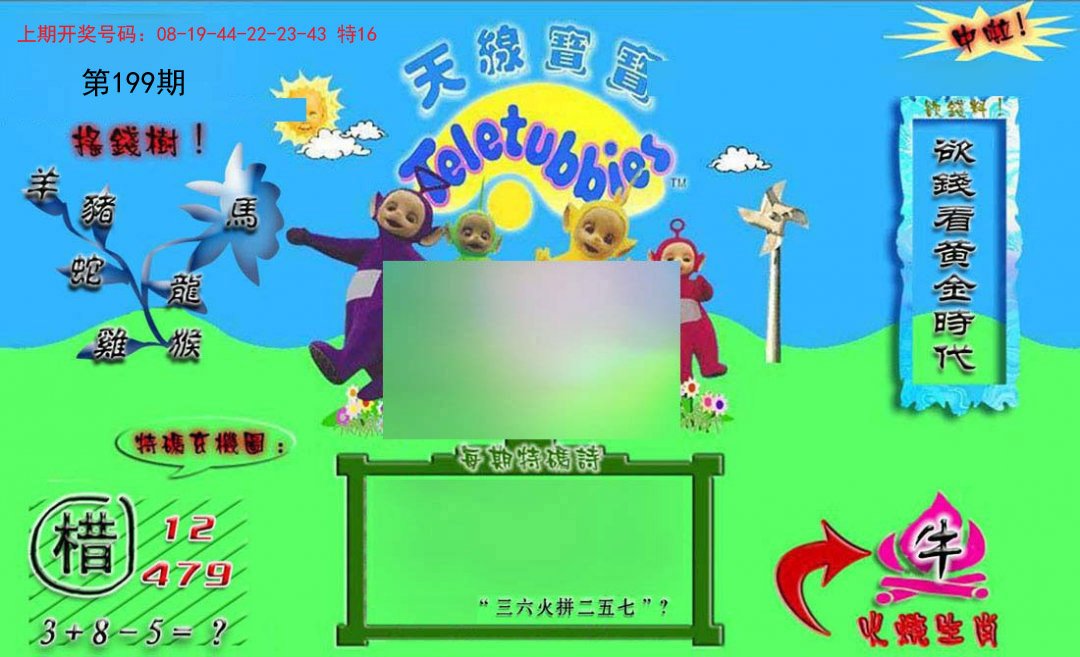 2024199期正版天线宝宝B