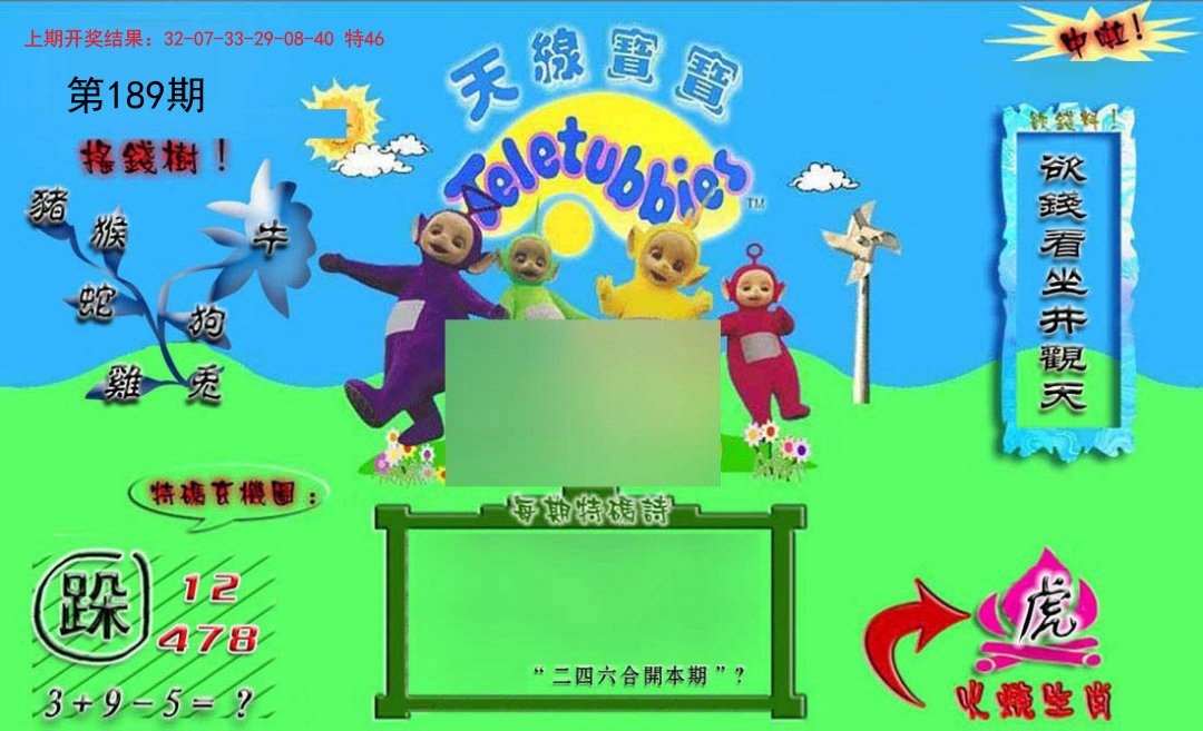 2024189期正版天线宝宝B