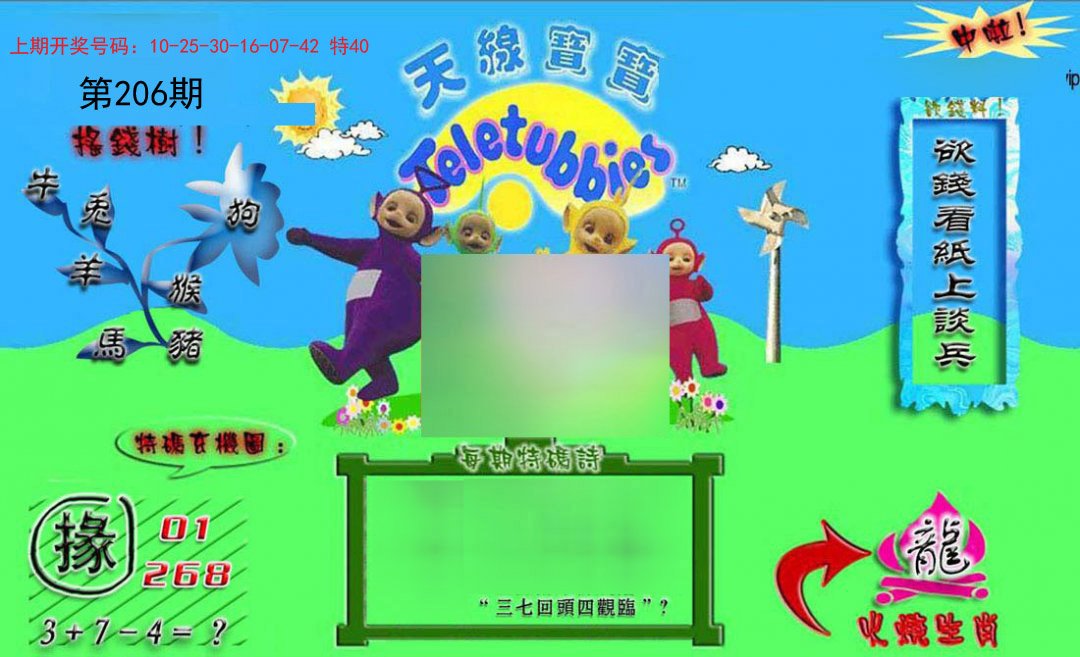 2024206期正版天线宝宝B