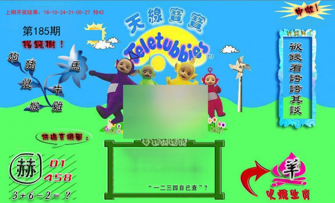 2024185期正版天线宝宝B