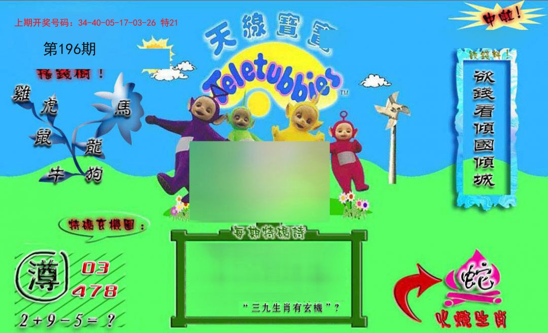2024196期正版天线宝宝B
