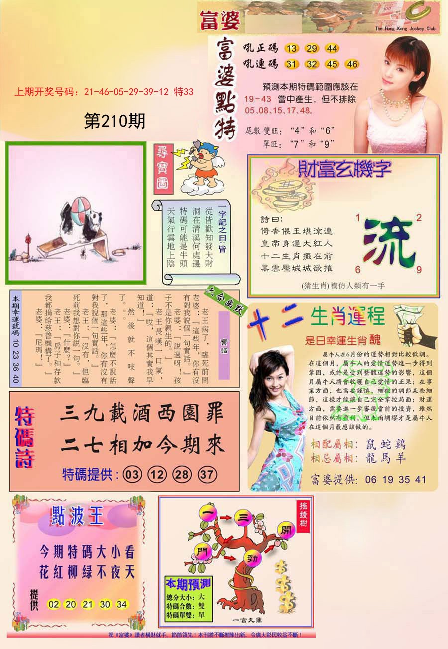 2024210期富婆