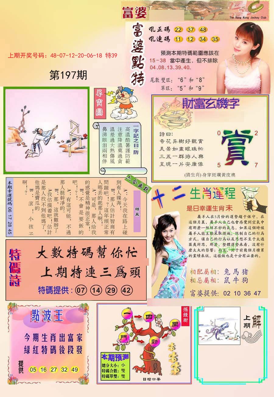 2024197期富婆