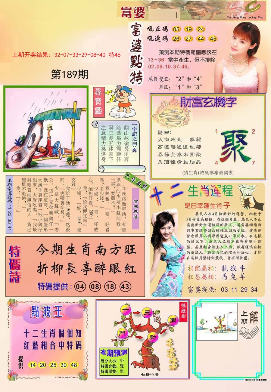 2024189期富婆