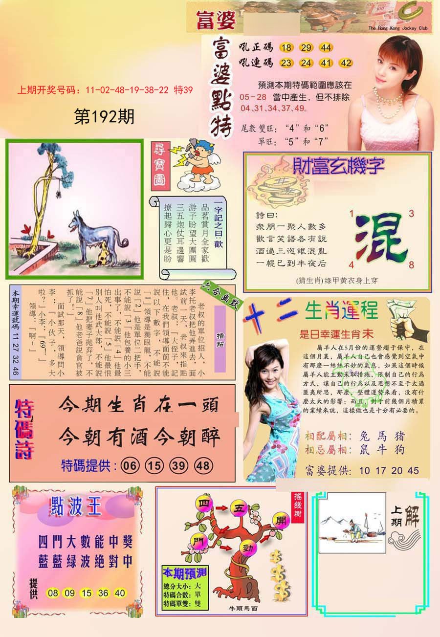 2024192期富婆