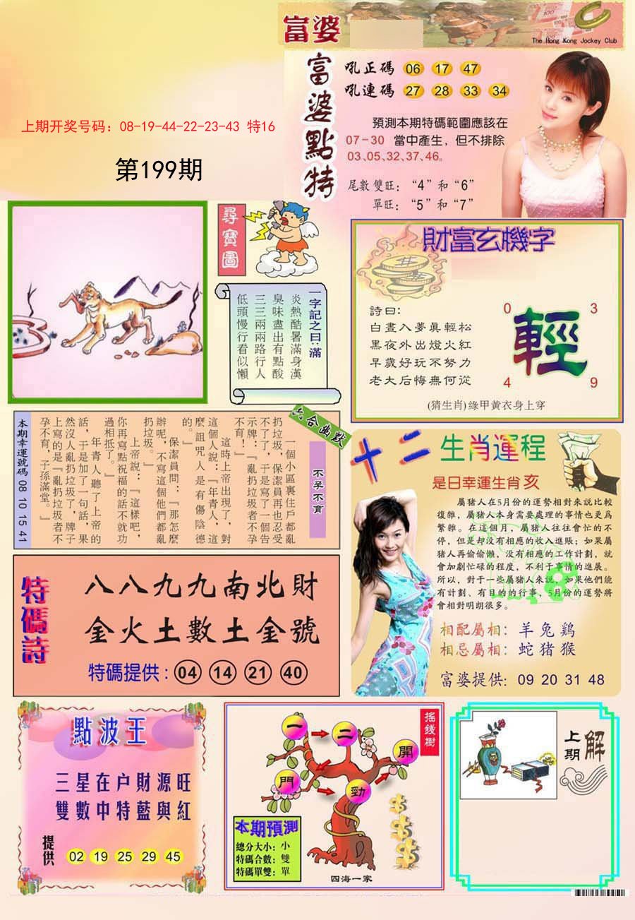 2024199期富婆