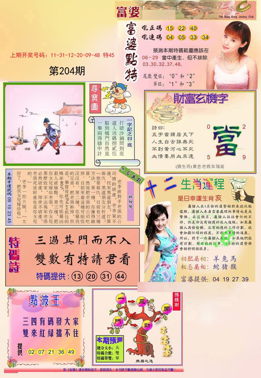 2024204期富婆
