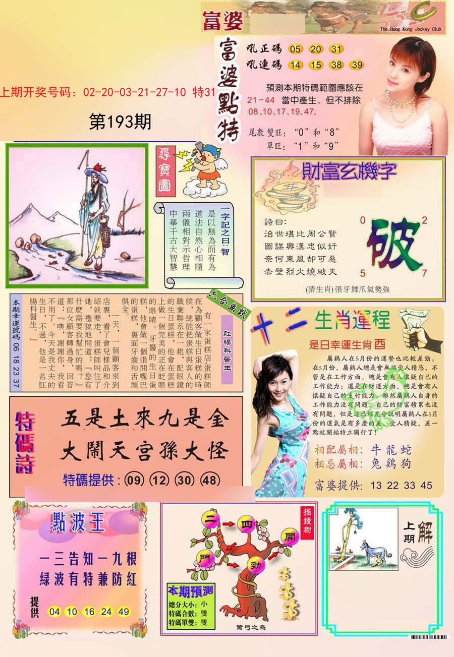 2024193期富婆