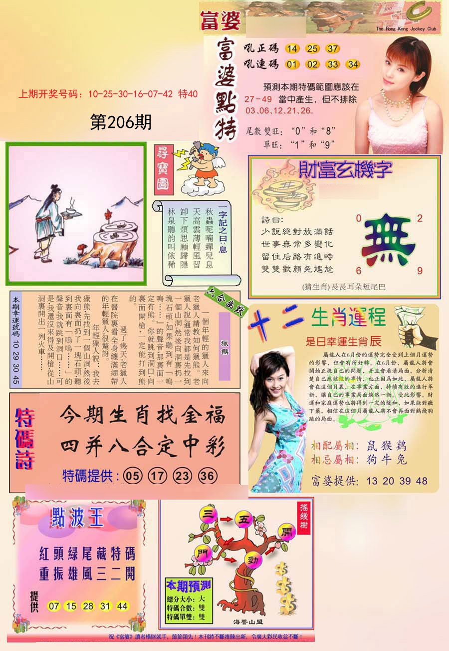 2024206期富婆