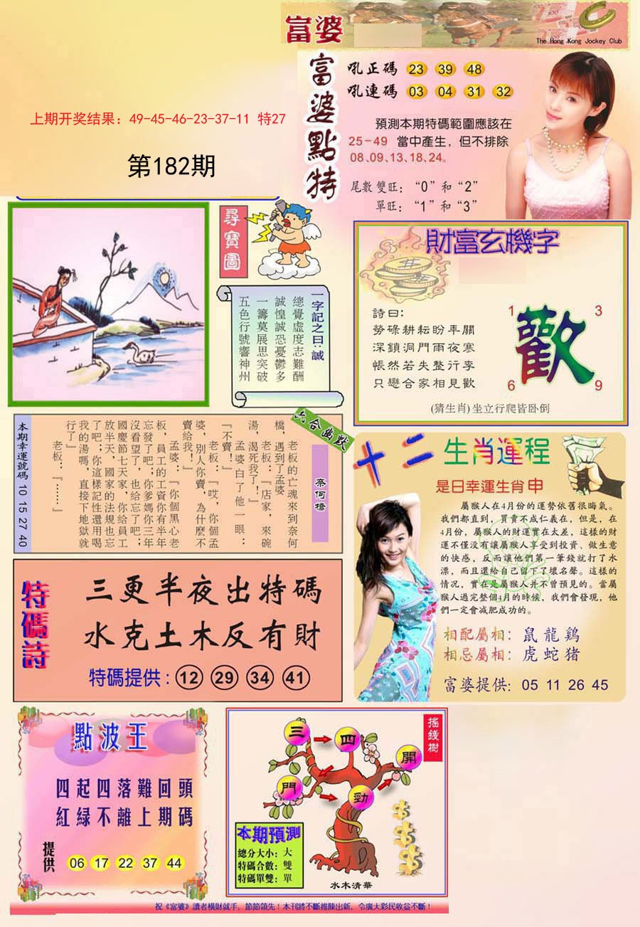 2024182期富婆
