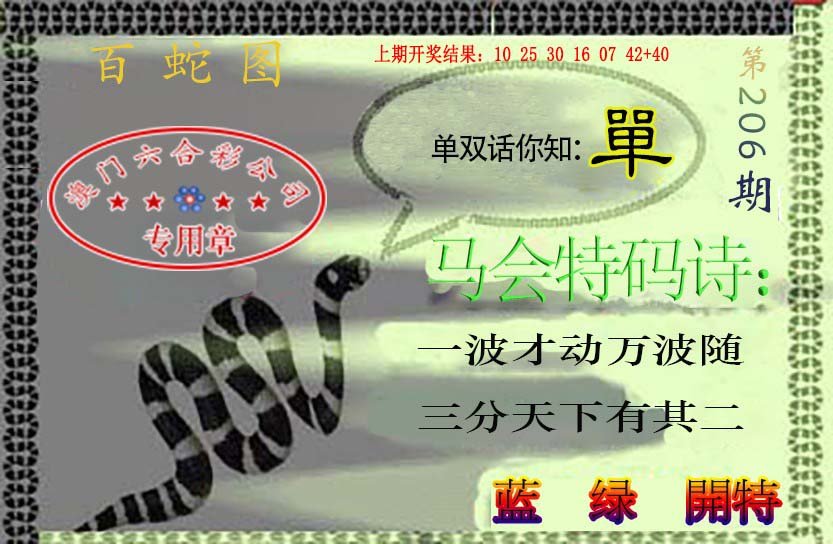 2024206期百蛇图