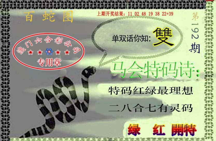 2024192期百蛇图