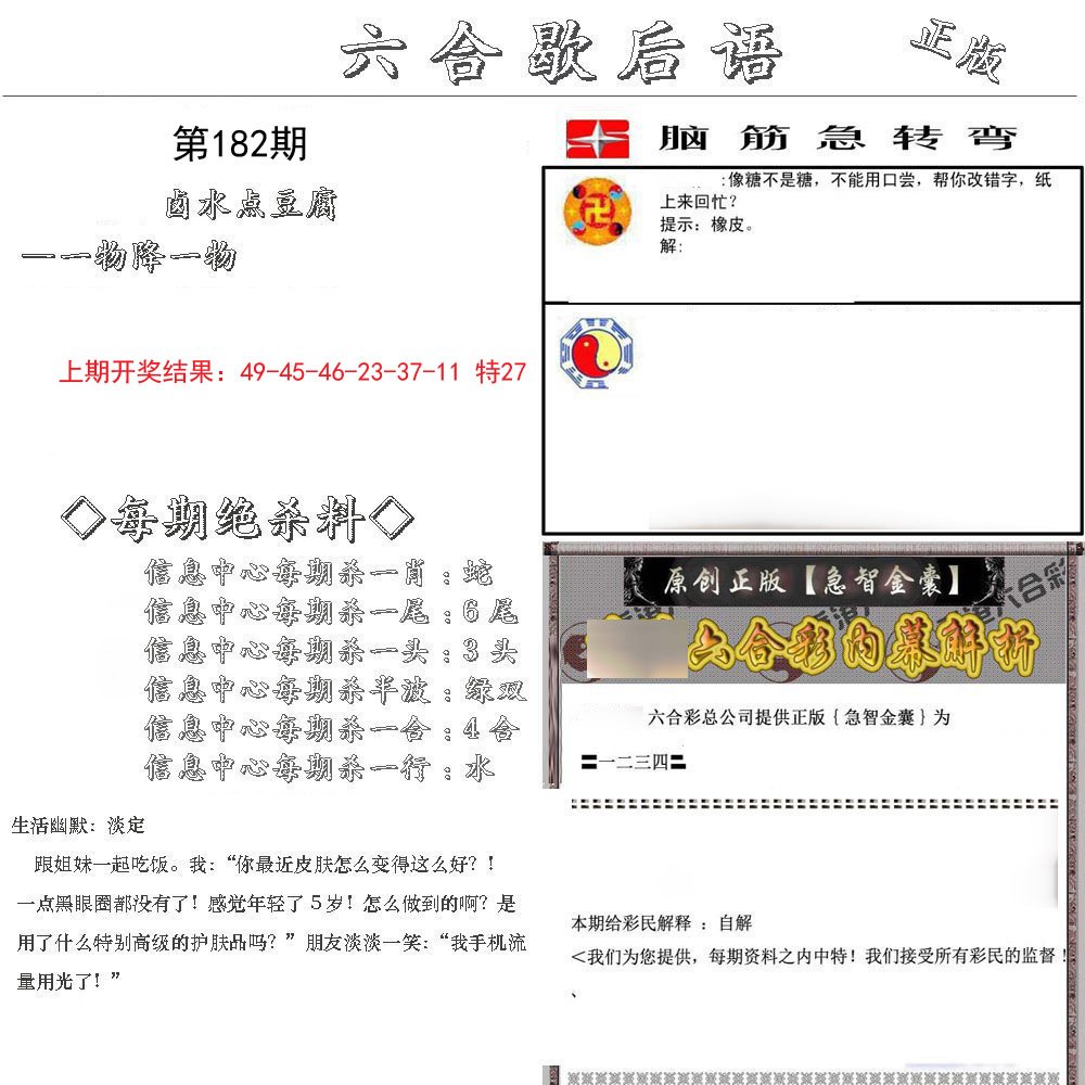 2024182期六合歇后语