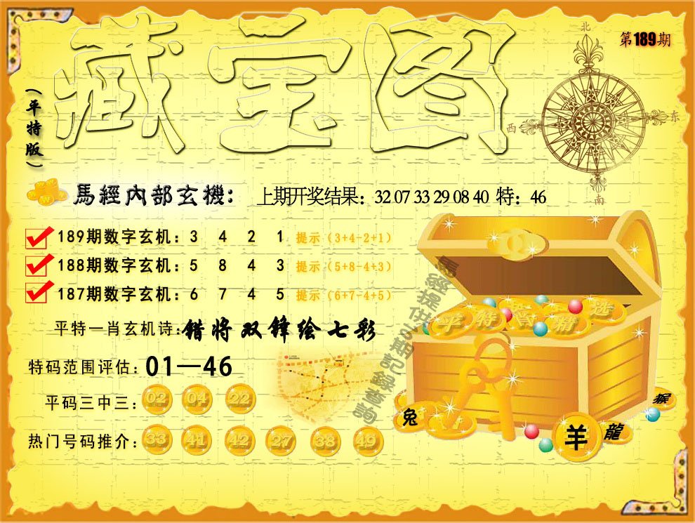 2024189期平特藏宝图