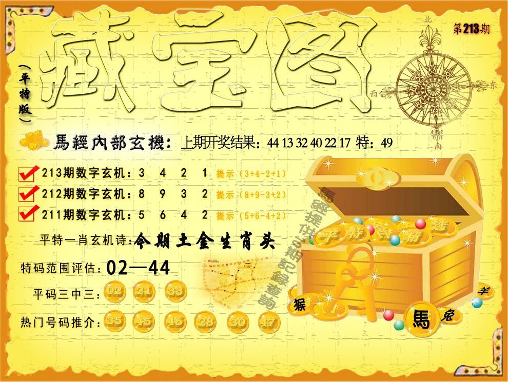 2024213期平特藏宝图
