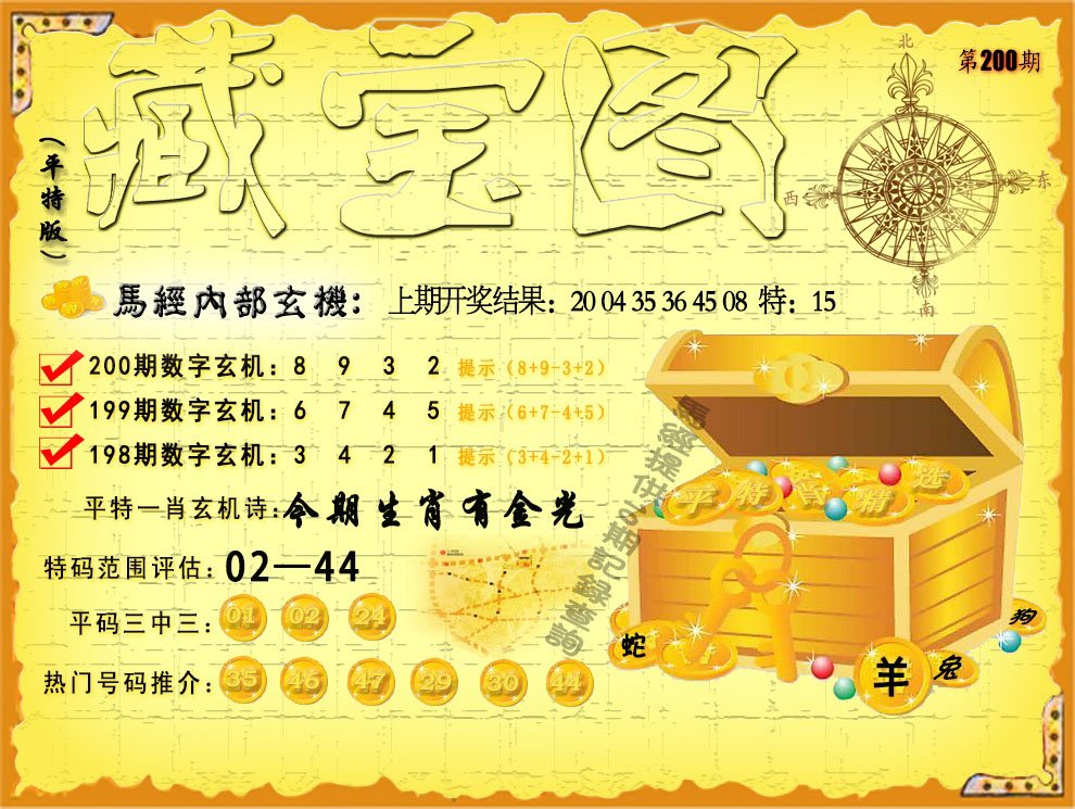 2024200期平特藏宝图