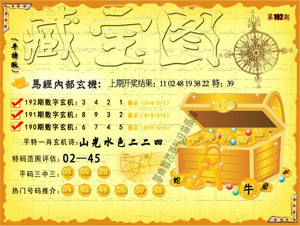 2024192期平特藏宝图