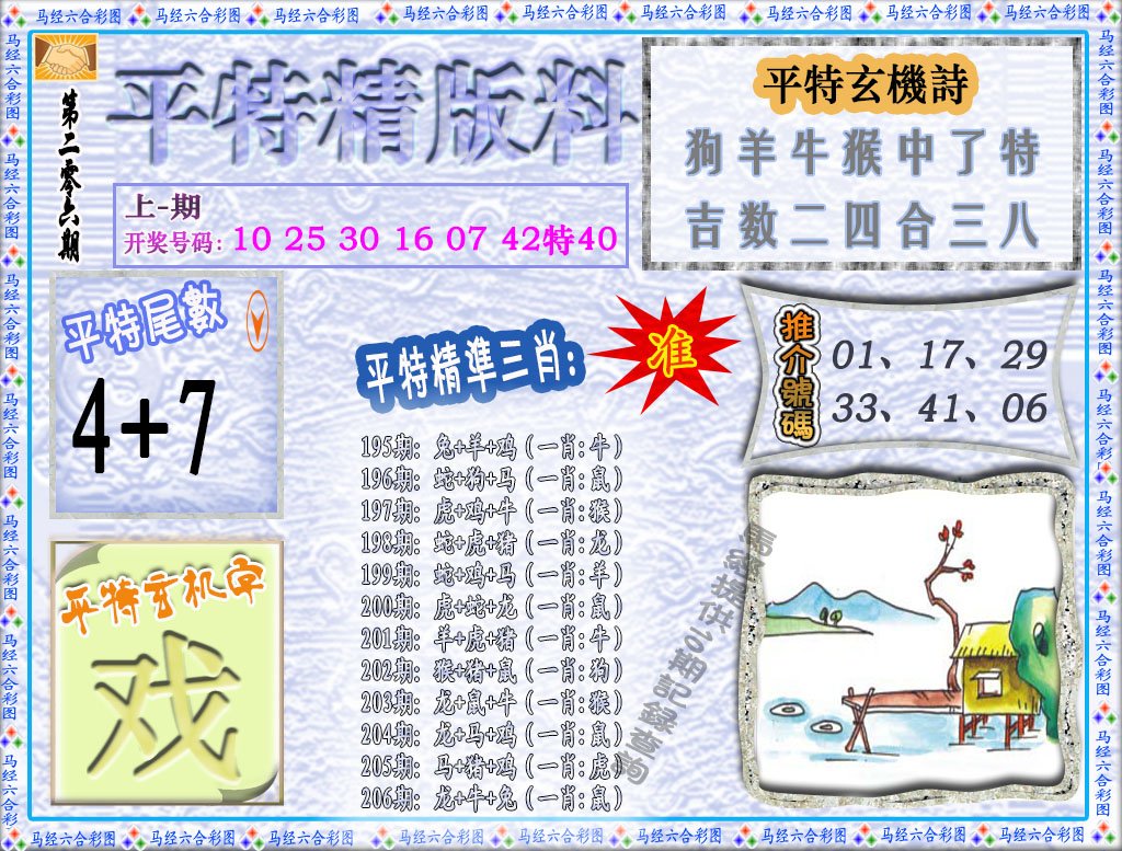 2024206期平特精版料