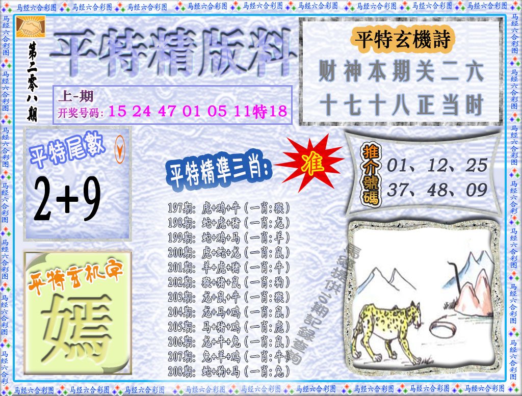 2024208期平特精版料